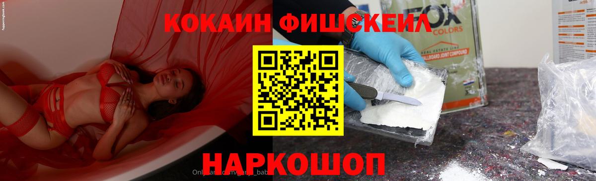 КОКАИН Fish Scale  Вход с VPN  Ессентуки  КОКАИН VHQ 